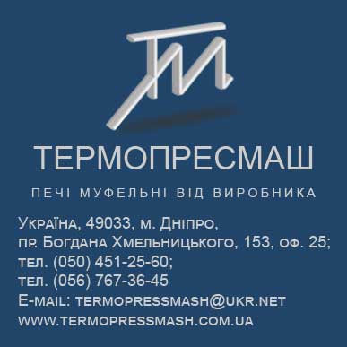ПП " Термопрессмаш " виготовляє печі муфельні, продає теплоізоляцію ...